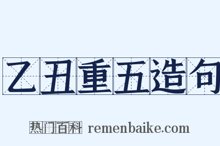 乙丑重五造句是什么意思的图片